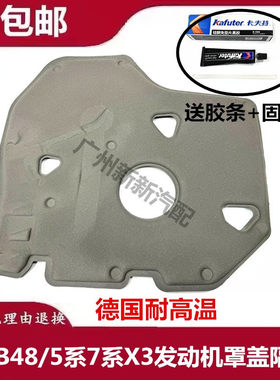 适用于宝马B48 5系7系X3发动机罩盖隔音棉宝马5系发动机罩隔热棉