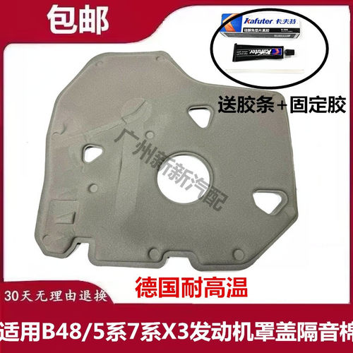 适用于宝马B48 5系7系X3发动机罩盖隔音棉宝马5系发动机罩隔热棉