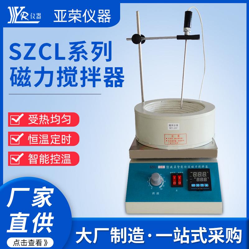 电热套加热磁力搅拌器智能数显搅拌器SZCL系列活套磁力搅拌器