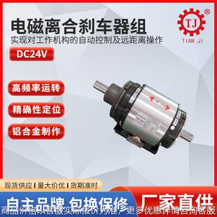 0.6电磁离合器制动器24 天机牌 小型电磁离合刹车器组合体
