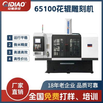花辊雕刻机65100大型辊雕机干燥造粒辊木纹辊压花模具c全自动