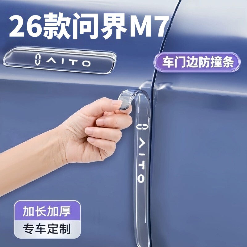 AITO全新问界M7车门防撞条汽车用品配件门把手防刮防划痕保护贴膜