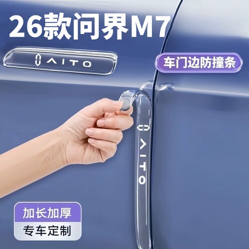 AITO全新问界M7车门防撞条汽车用品配件门把手防刮防划痕保护贴膜