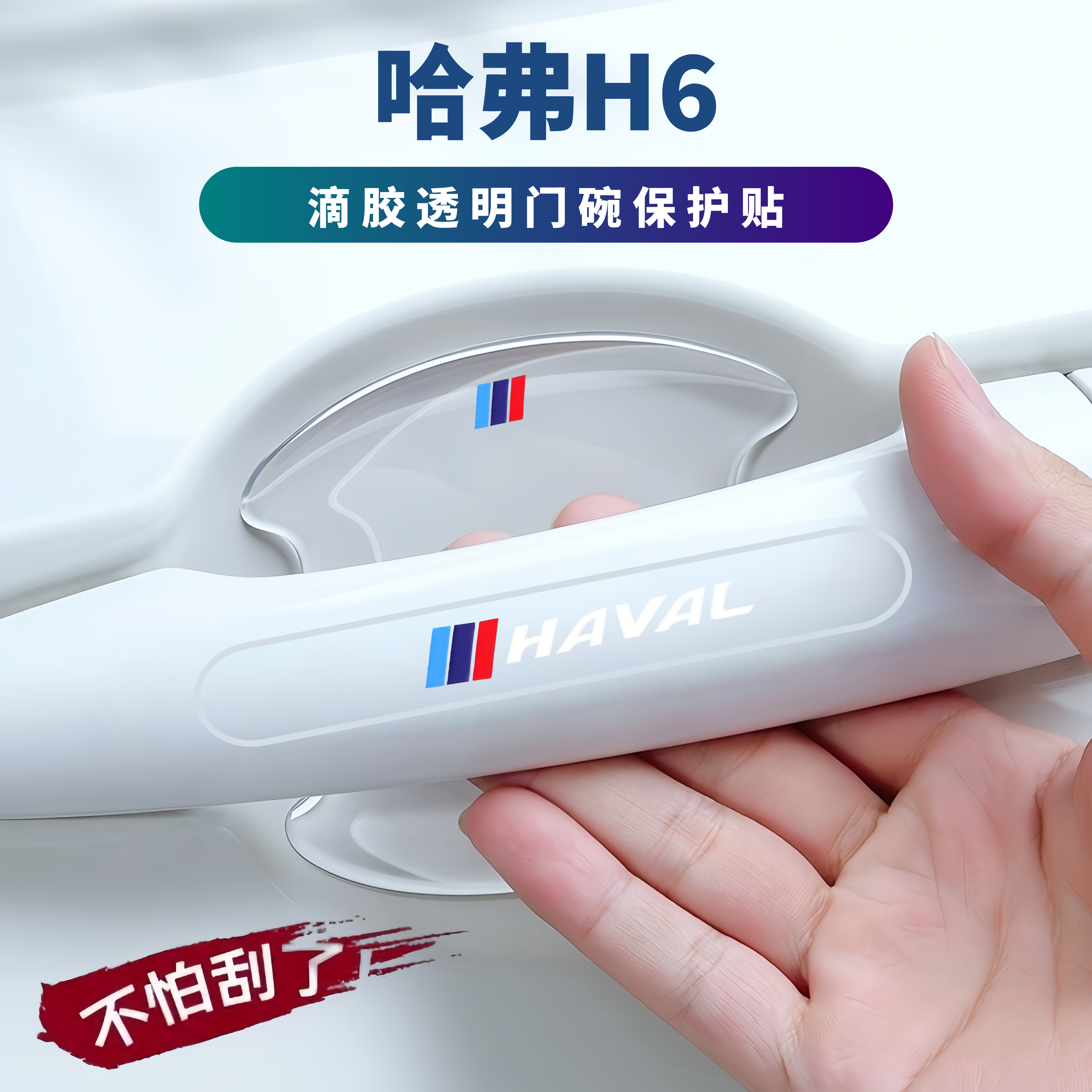 适用2025款哈弗H6门把手防刮贴门碗膜保护车门防撞条划痕汽车用品