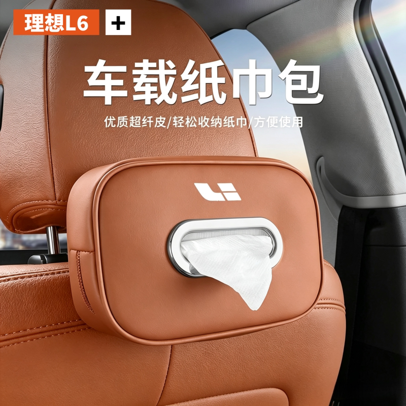 2026款理想L6车载纸巾盒抽纸包后排座椅纸巾挂袋实用内饰汽车用品