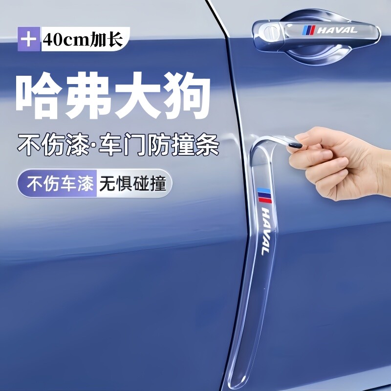 2026款哈弗大狗车门防撞条把手防刮贴加长保护车身装饰件用品大全图片