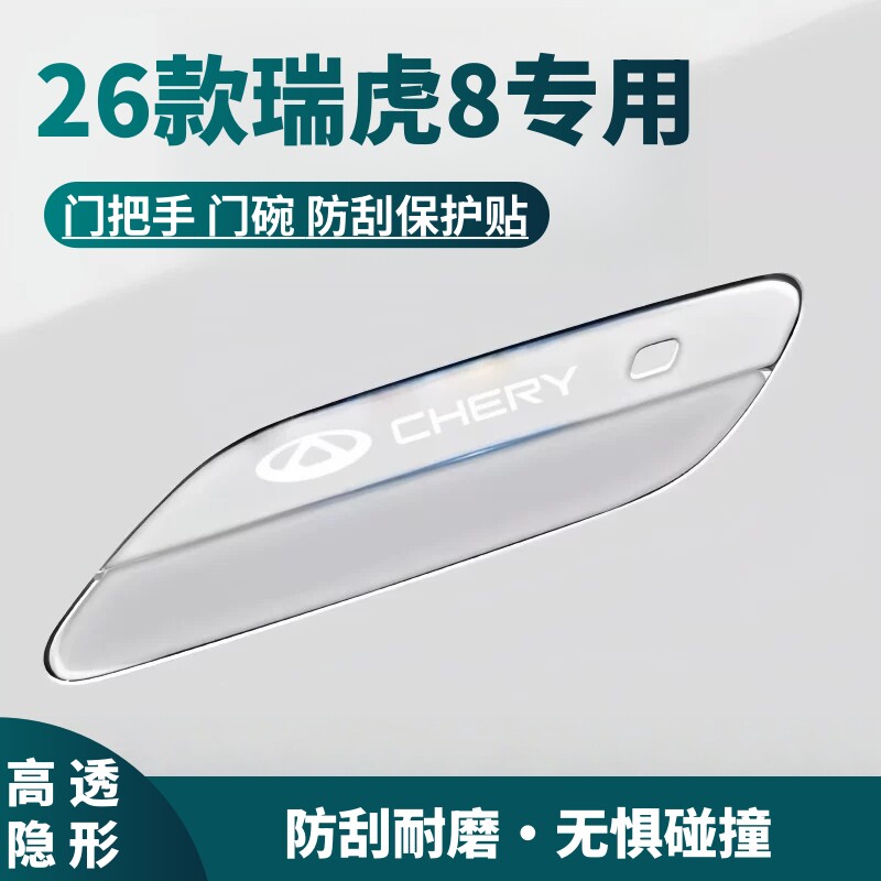 2026款第五代奇瑞瑞虎8门把手保护贴车门防撞条门碗保护膜装饰件