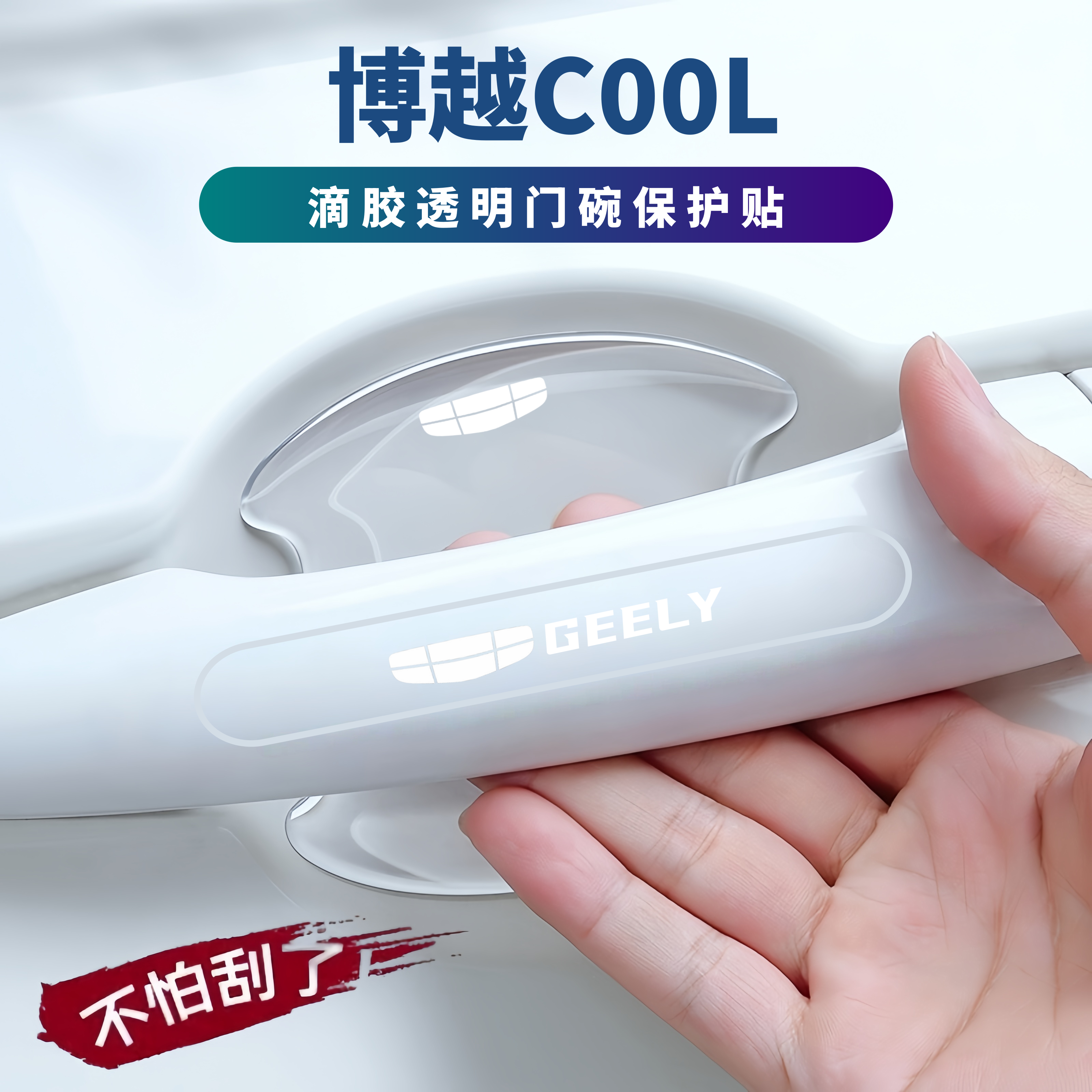 适用2026款吉利博越COOL车门把手防刮贴门碗保护膜防撞条汽车用品