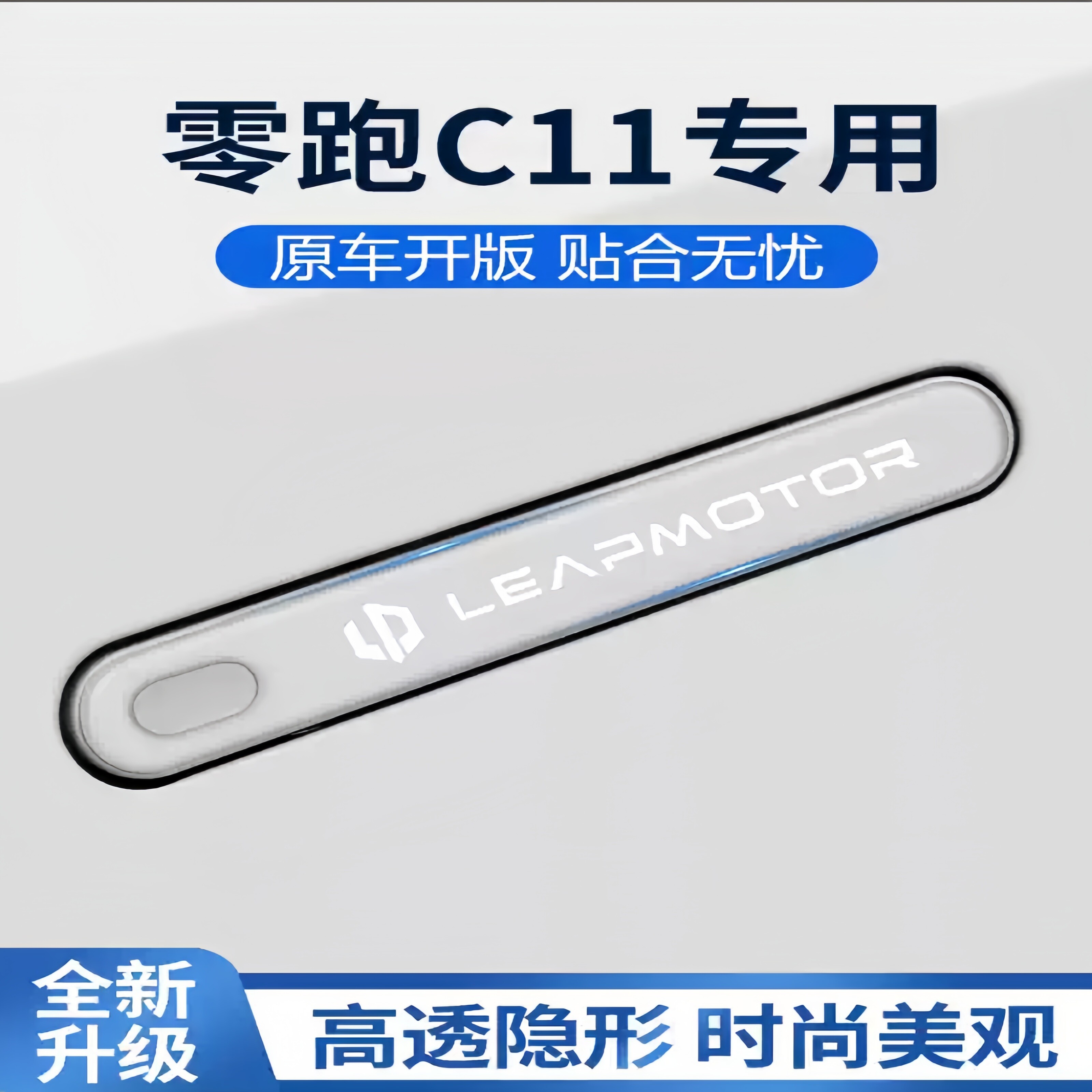 2026款零跑C11车门把手防刮贴汽车防撞条后视镜保护用品改装配件