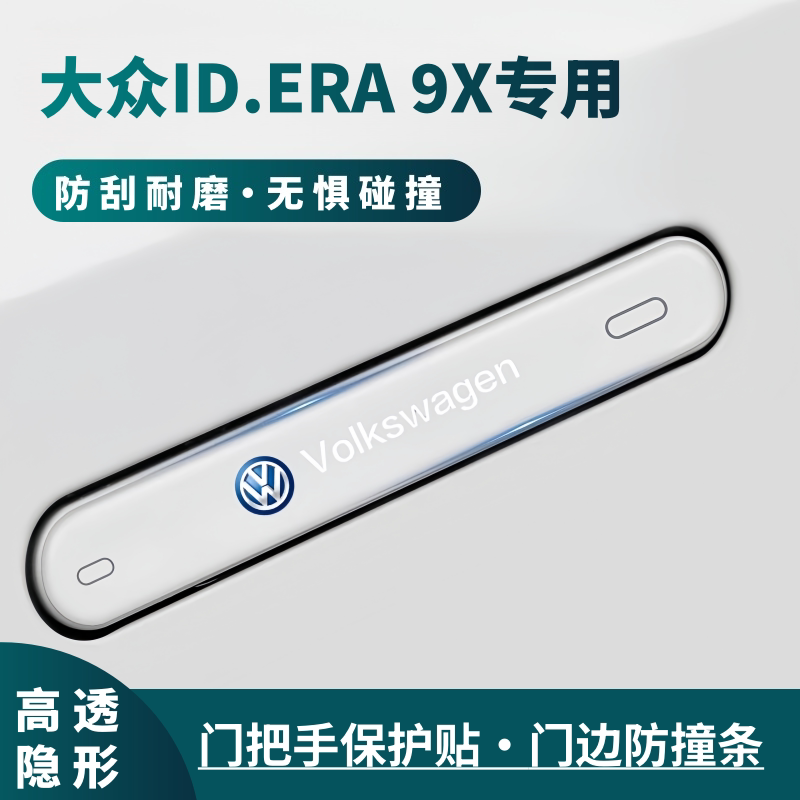 适用大众ID.ERA9X车门防撞条门把手保护贴汽车防撞贴防开门杀神器