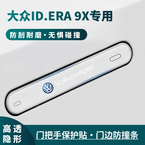 适用大众ID.ERA9X车门防撞条门把手保护贴汽车防撞贴防开门杀神器