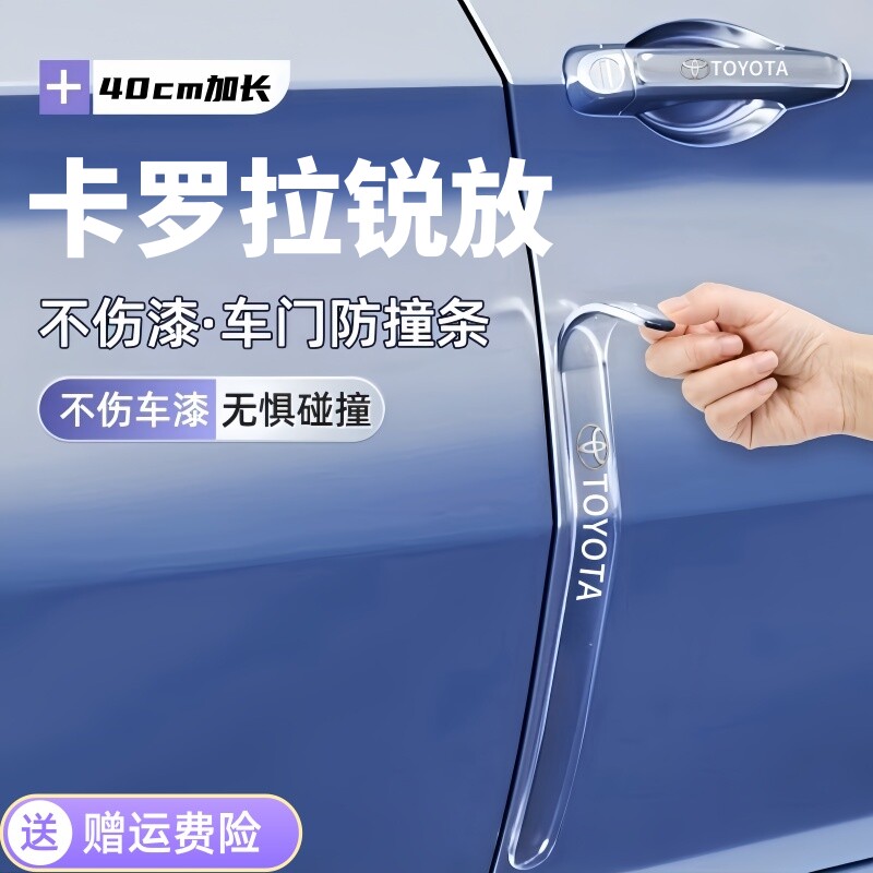 卡罗拉锐放专用车门防撞条