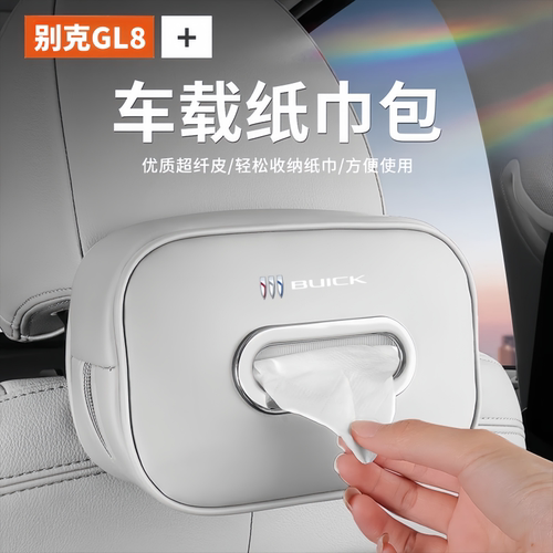 别克GL8专用车载纸巾收纳盒