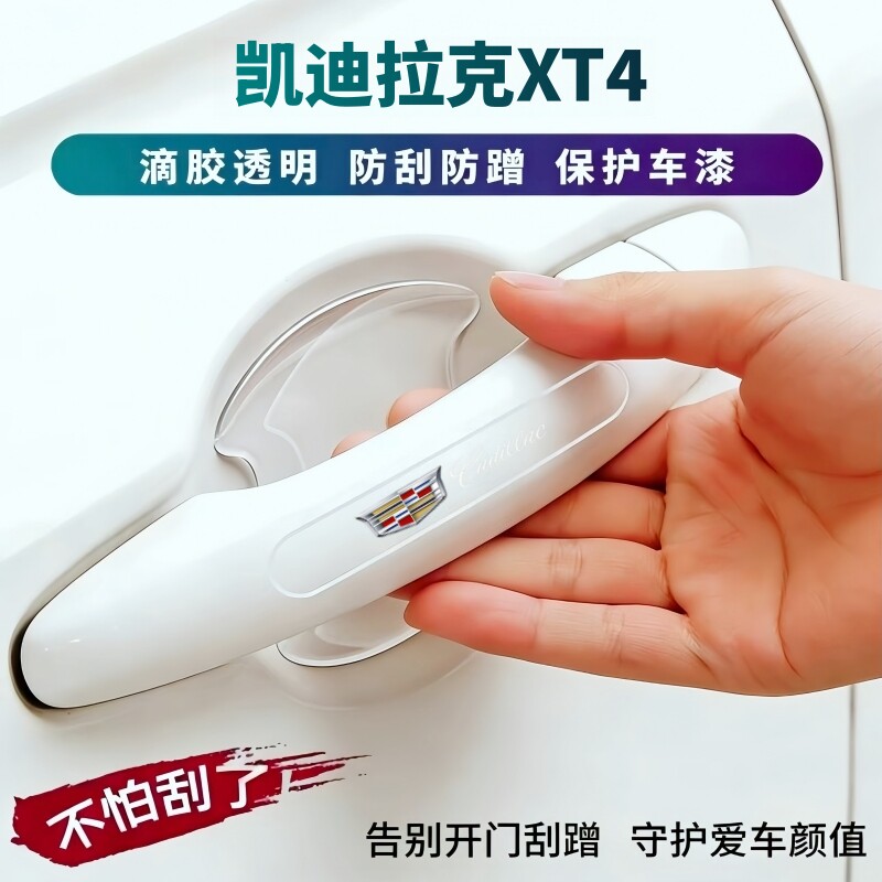 凯迪拉克XT4专用防撞条