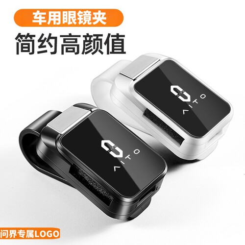 适用于问界M5/M7车用眼镜夹M9车载墨镜夹太阳镜遮阳板收纳用品件