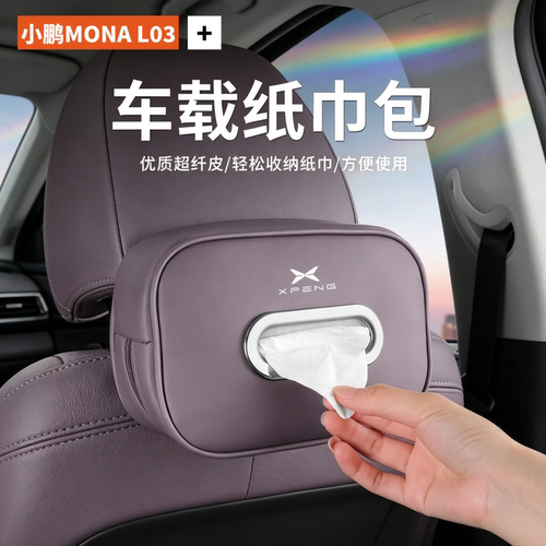 小鹏MONA L03专用车载纸巾盒挂式抽纸包汽车内饰用品装饰纸巾挂袋