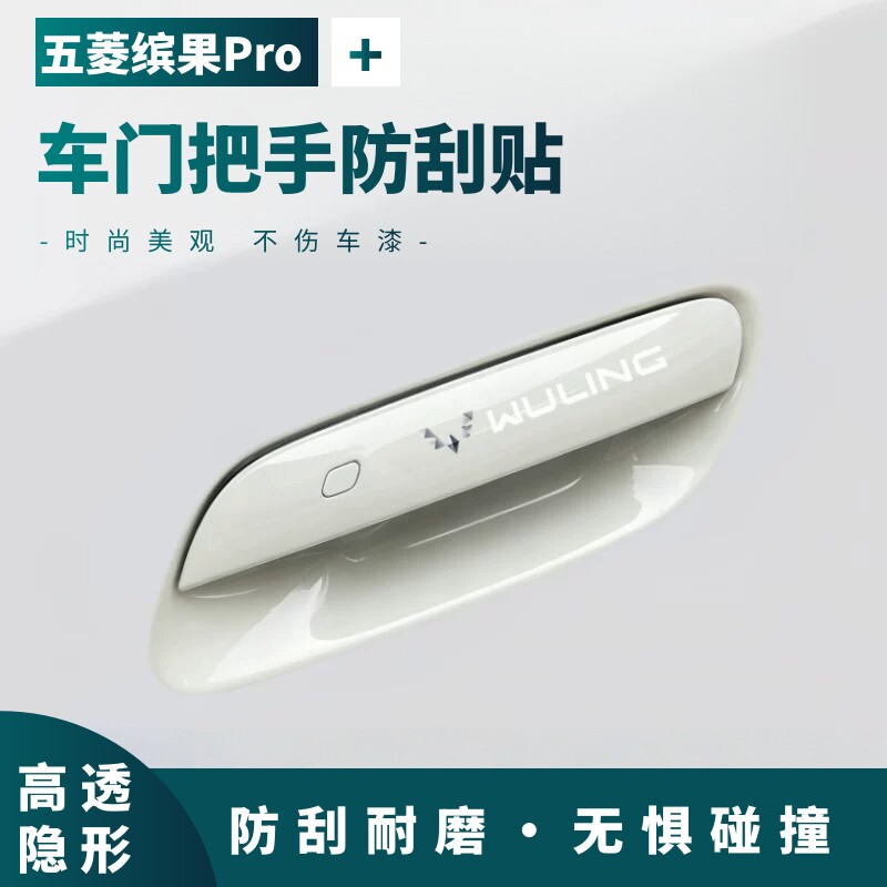 2026款五菱缤果Pro车门拉手防刮贴汽车防撞条门碗膜车身装饰配件