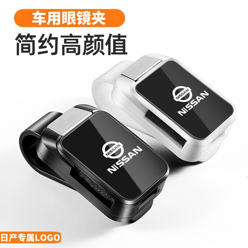 适用于日产车载眼镜夹轩逸奇骏天籁探陆骐达汽车墨镜夹车用装饰品
