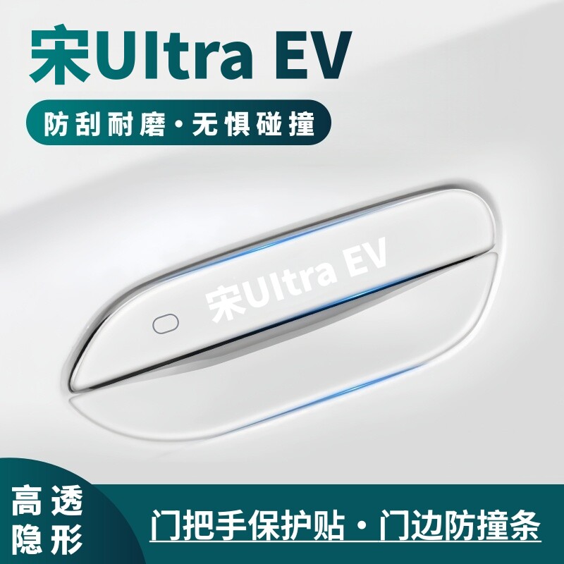 比亚迪宋UItra EV车门防撞条门把手防刮保护贴门碗膜汽车改装配件