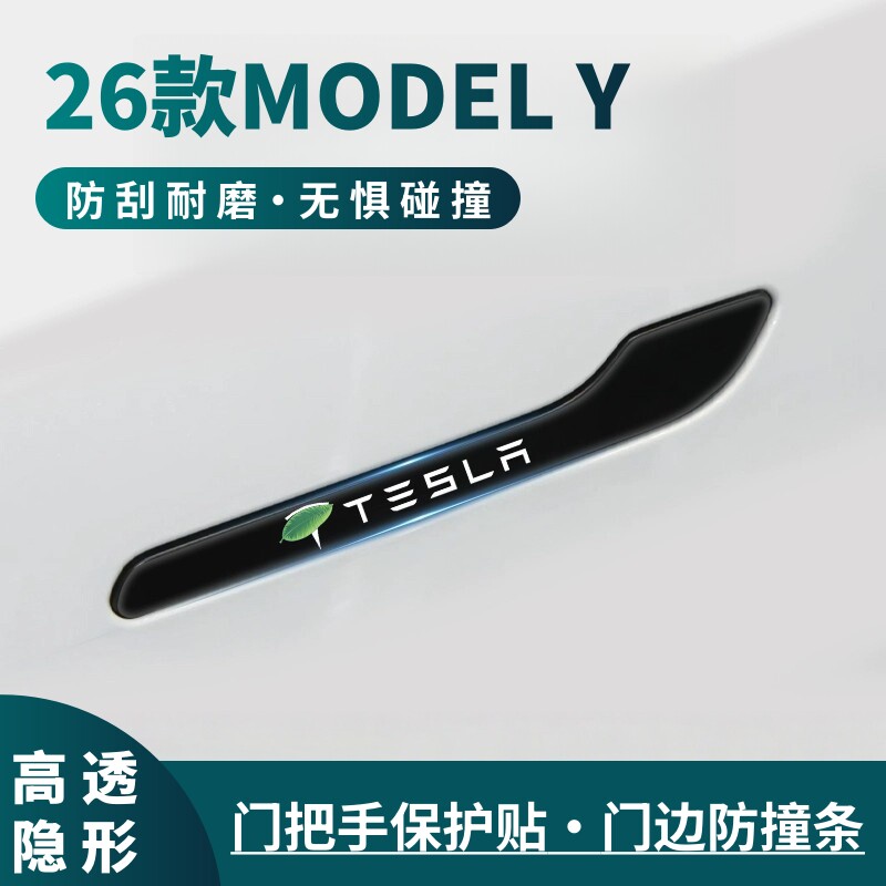 2026款特斯拉model y门把手防刮保护贴毛豆丫车门防撞条汽车用品
