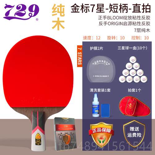 正品正级品729乒乓球九星金标拍8VERY专业兵兵乓球拍67星横拍直拍