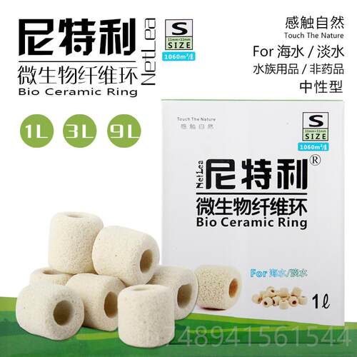正品尼特利微生性物材纤维陶瓷石英球过滤环材料水草鱼缸净滤水中