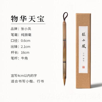 正品张小凤物华天宝纯狼毫小楷软毛笔毫牛角湖笔毛笔字练字专用小