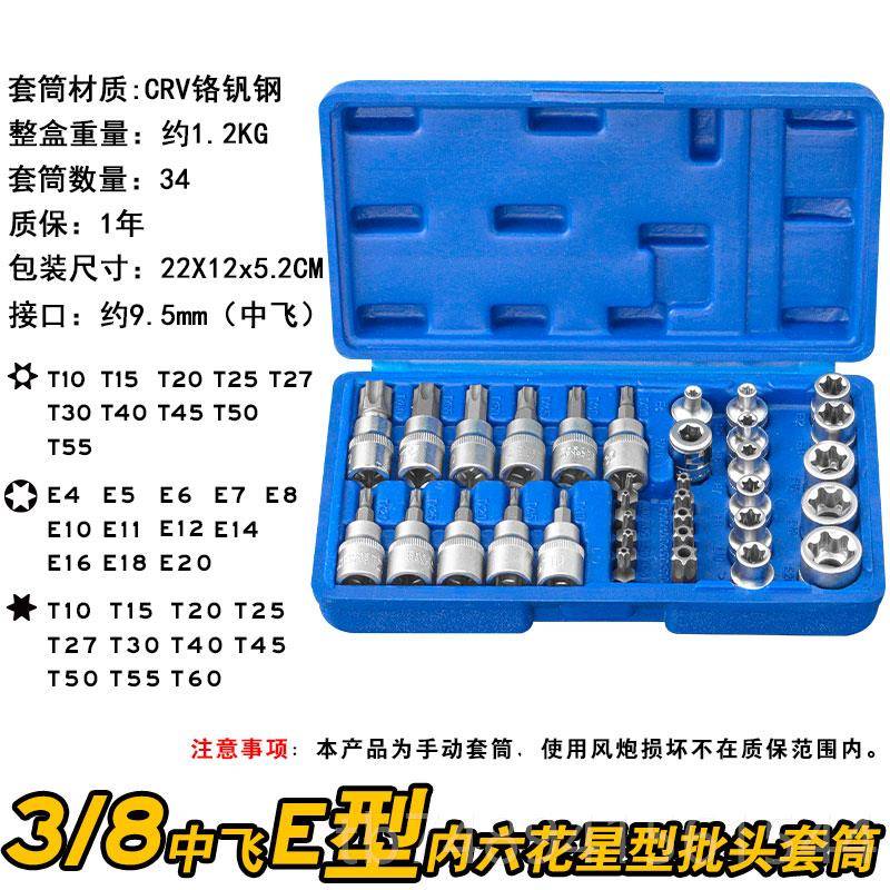 正品34件套E型套筒梅花星形-套E筒64-E20批头T10T0内六花中飞工具