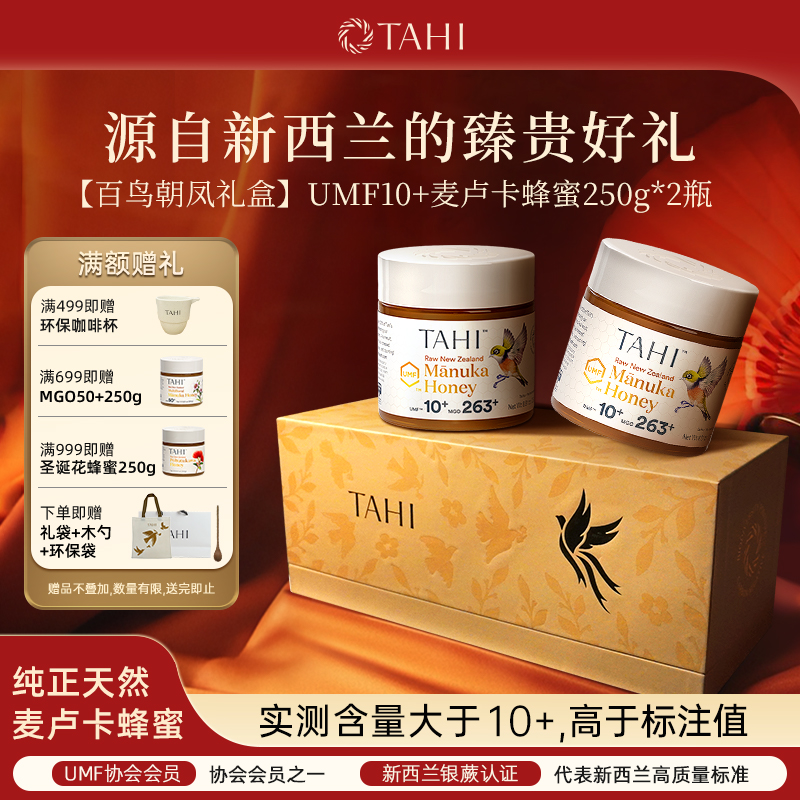 TAHI新西兰进口麦卢卡蜂蜜百鸟朝凤礼盒节日送礼品长辈营养年货
