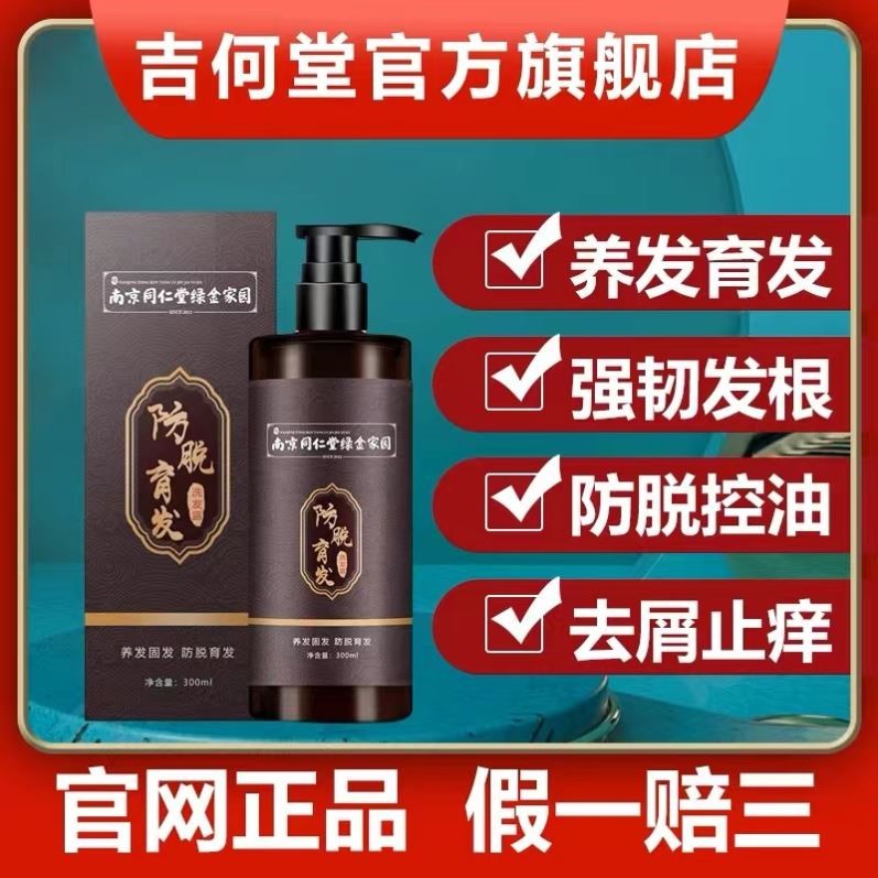官网正品吉荷生发水堂防