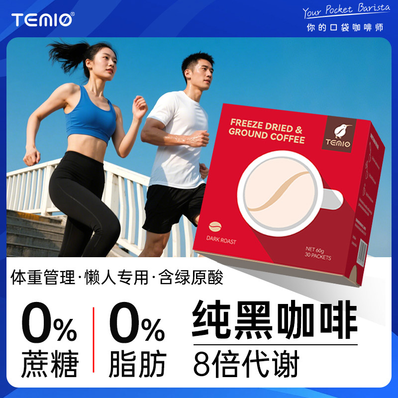 黑咖啡无糖0脂美式速溶咖啡燃减代谢TEMIO正品身材管理加强版临期