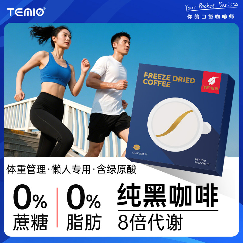 黑咖啡无糖0脂美式速溶咖啡减代谢TEMIO正品身材管理专用加强版