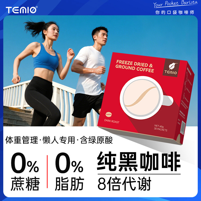 黑咖啡无糖0脂美式速溶咖啡燃减代谢TEMIO临期正品身材管理加强版