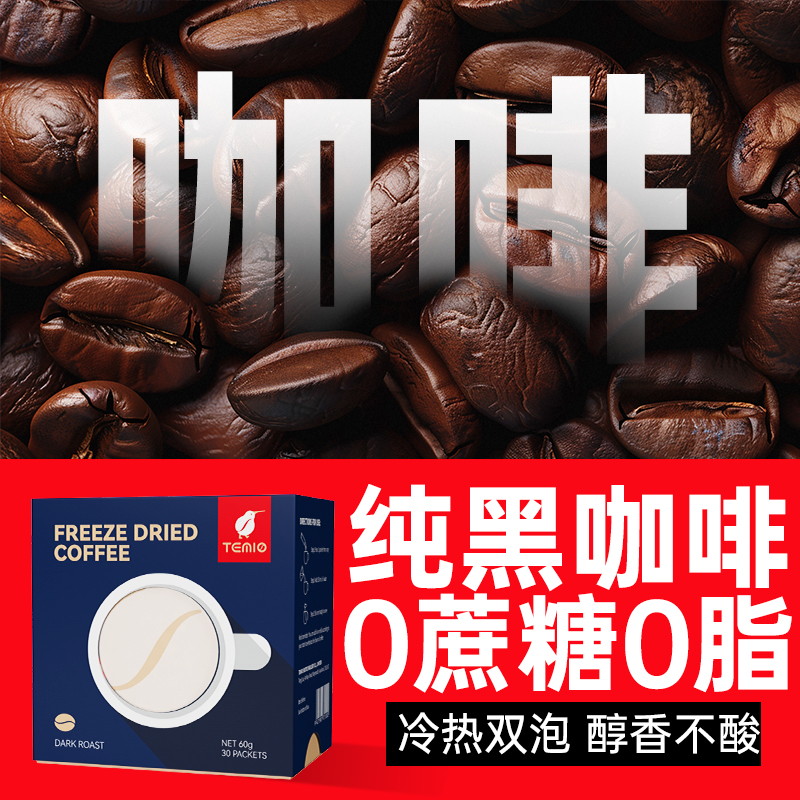 TEMIO纯黑咖啡无糖0脂