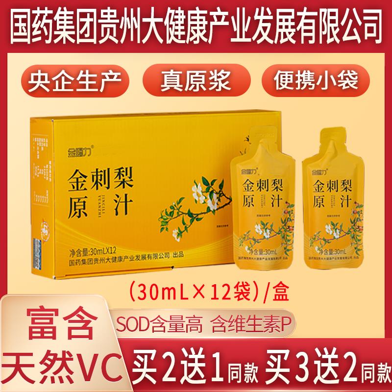 金赐力贵州金刺梨原汁原液原浆无籽金刺梨汁安顺特产鲜榨央企生产