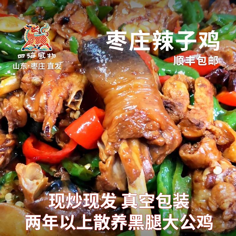 山东枣庄辣子鸡两年散养大公鸡滕州特产现杀现炒临沂炒鸡真空包装