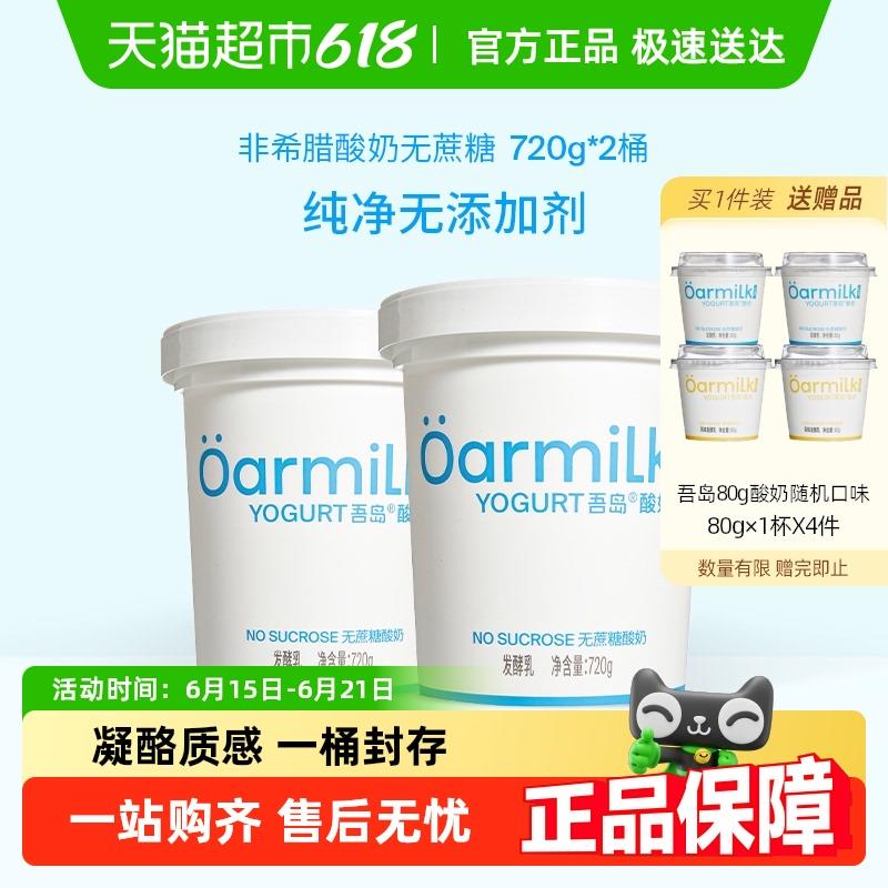 【下拉详情页享优惠】送勺子Oarmilk吾岛酸奶无蔗糖低糖大桶酸奶