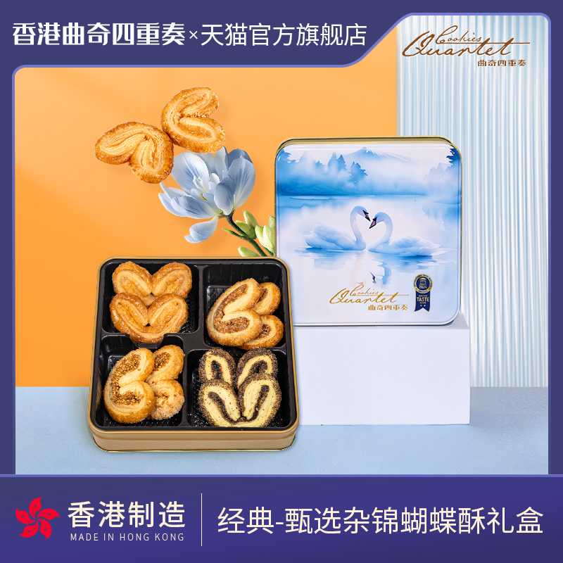 【香港必买】曲奇四重奏经典甄选杂锦蝴蝶酥礼盒特产糕点饼干
