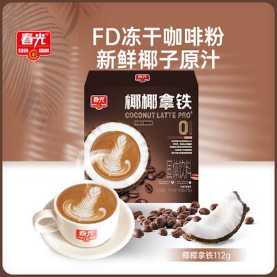 春光食品海南特产冲饮椰椰拿铁 咖啡粉速溶咖