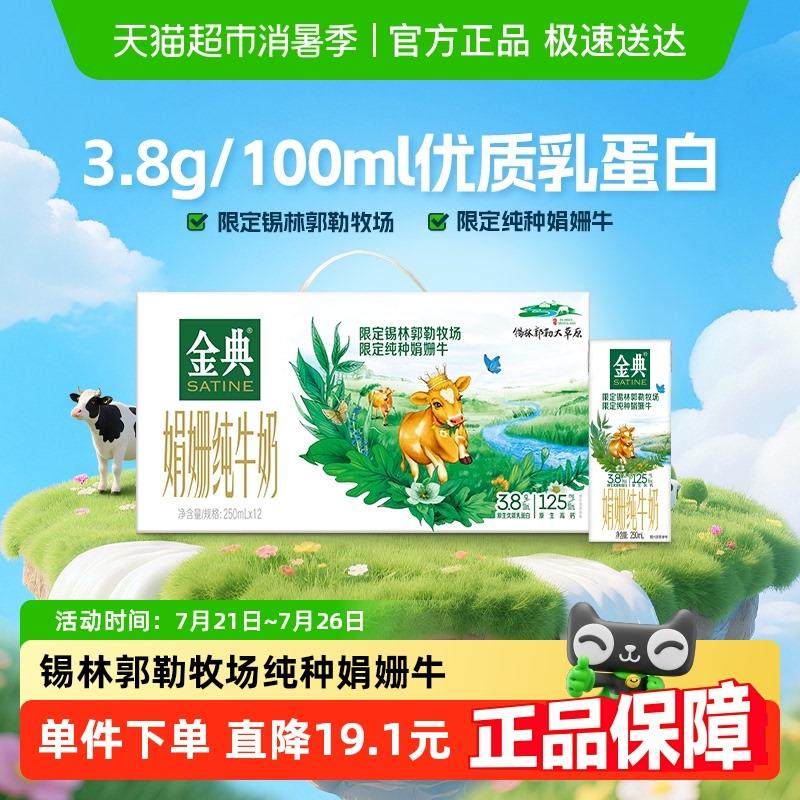 金典锡林郭勒娟姗限定纯牛奶250ml*12盒整箱3.8g优质蛋白礼盒装