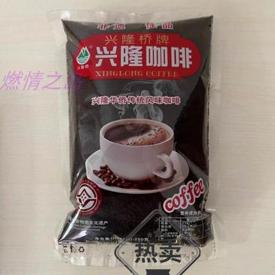 兴隆咖啡桥牌兴隆华侨传统风味咖啡250克袋海南特产黑咖啡需过滤