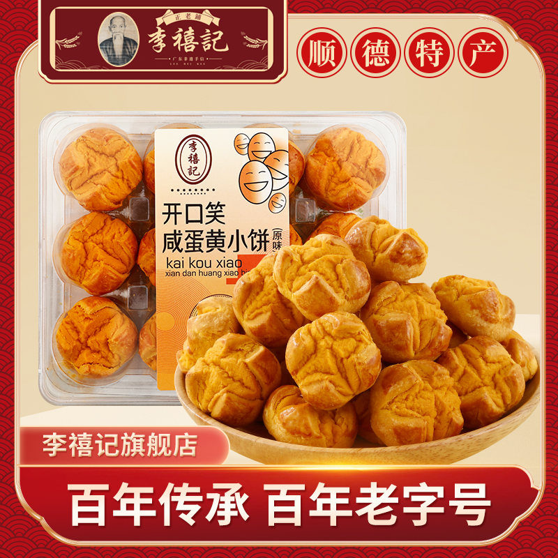李禧记旗舰店开口笑咸蛋黄饼礼盒装广东特产顺德美食糕点特色