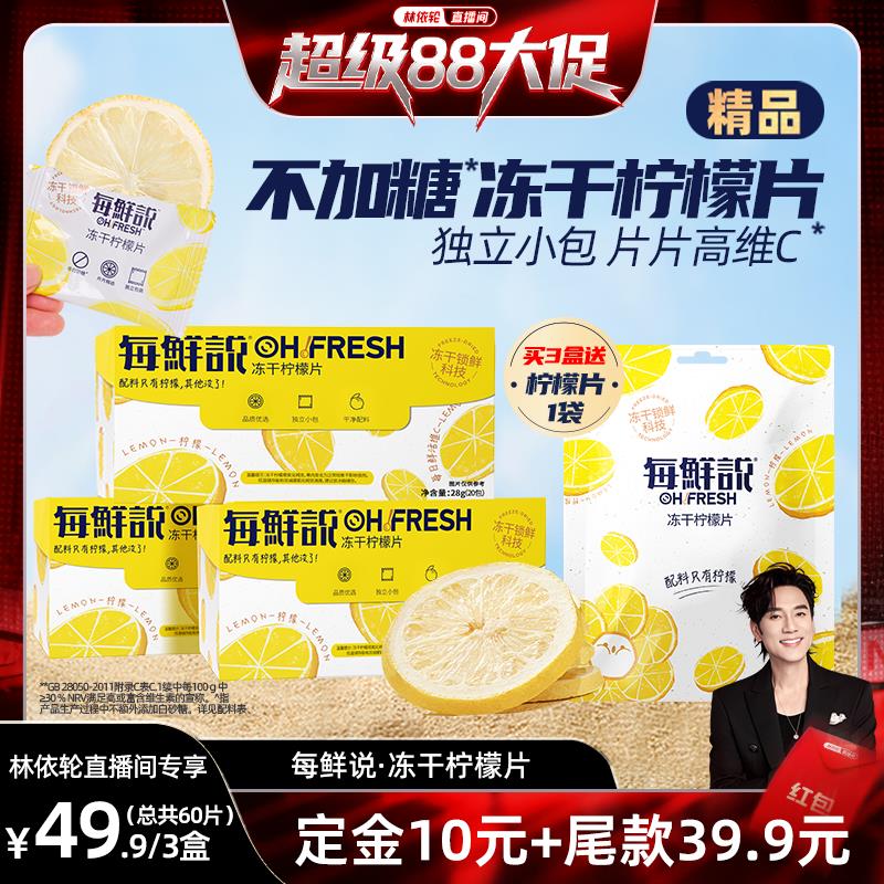 【林依轮直播间】每鲜说冻干柠檬片泡水喝高维C柠檬茶干 干冷泡
