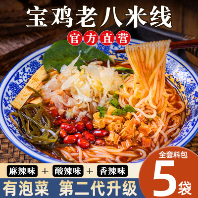 老八米线陕西宝鸡麻辣酸辣红油速食冲泡自煮粗酸菜细米线特产