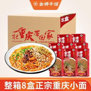 金牌干溜重庆小面8盒豌杂面5盒特产麻辣拌面待煮面条聚