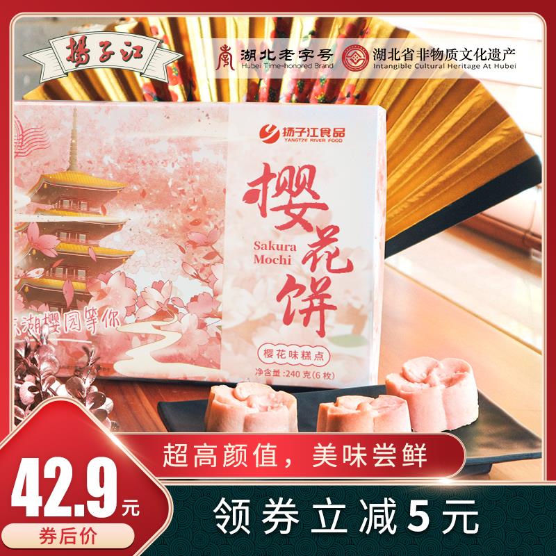 扬子江樱花饼武汉特产糕点伴手礼文创美食湖北特色中式传统茶点心