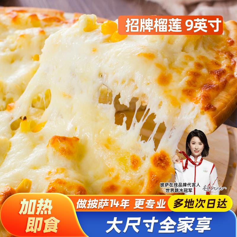披萨在线 9英寸榴莲披萨微波加热即食半成品冷冻速食纯手工芝士饼