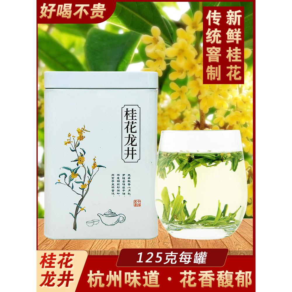 正宗桂花龙井茶杭州特产明前龙井绿茶125g浓香型自己喝 罐装茶叶