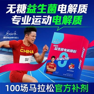 康比特电解质冲剂0糖0脂益生菌电解质粉马拉松骑行运动能量饮料