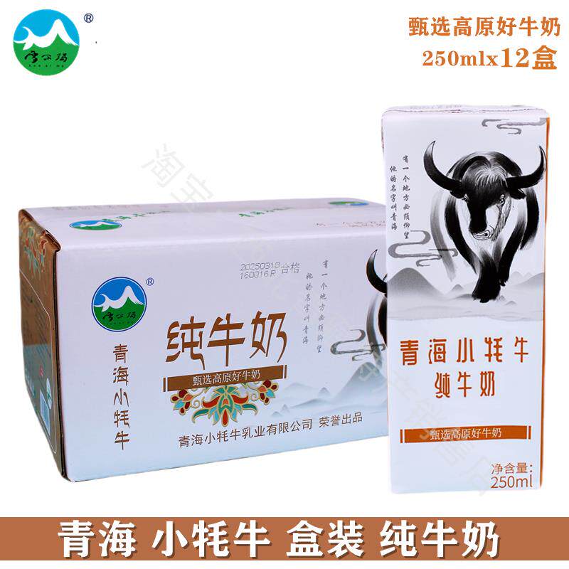 青海牛奶 小牦牛盒装纯牛奶 250mlX12盒 雪尔玛全脂牛奶儿童 包邮